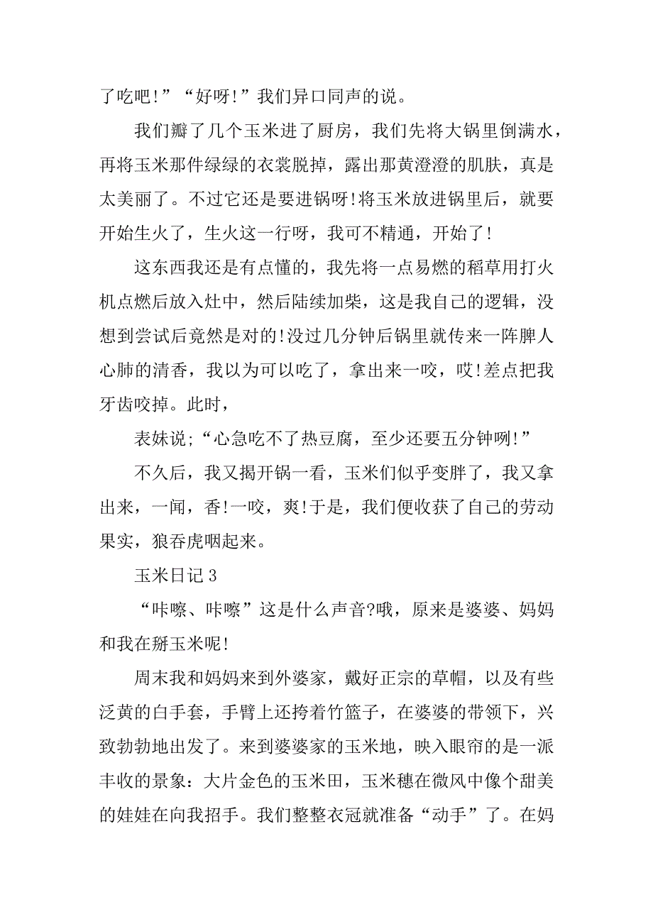 2023年玉米日记500字_第3页