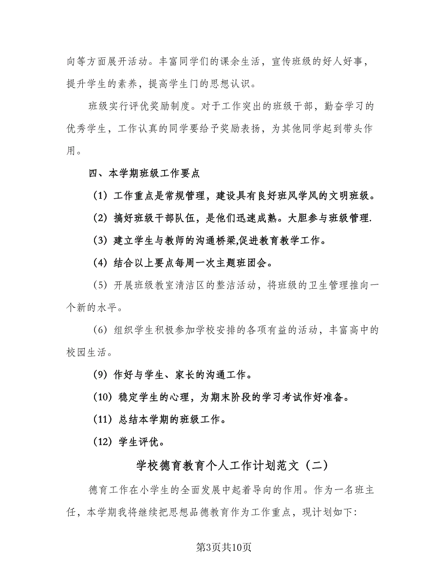 学校德育教育个人工作计划范文（四篇）.doc_第3页