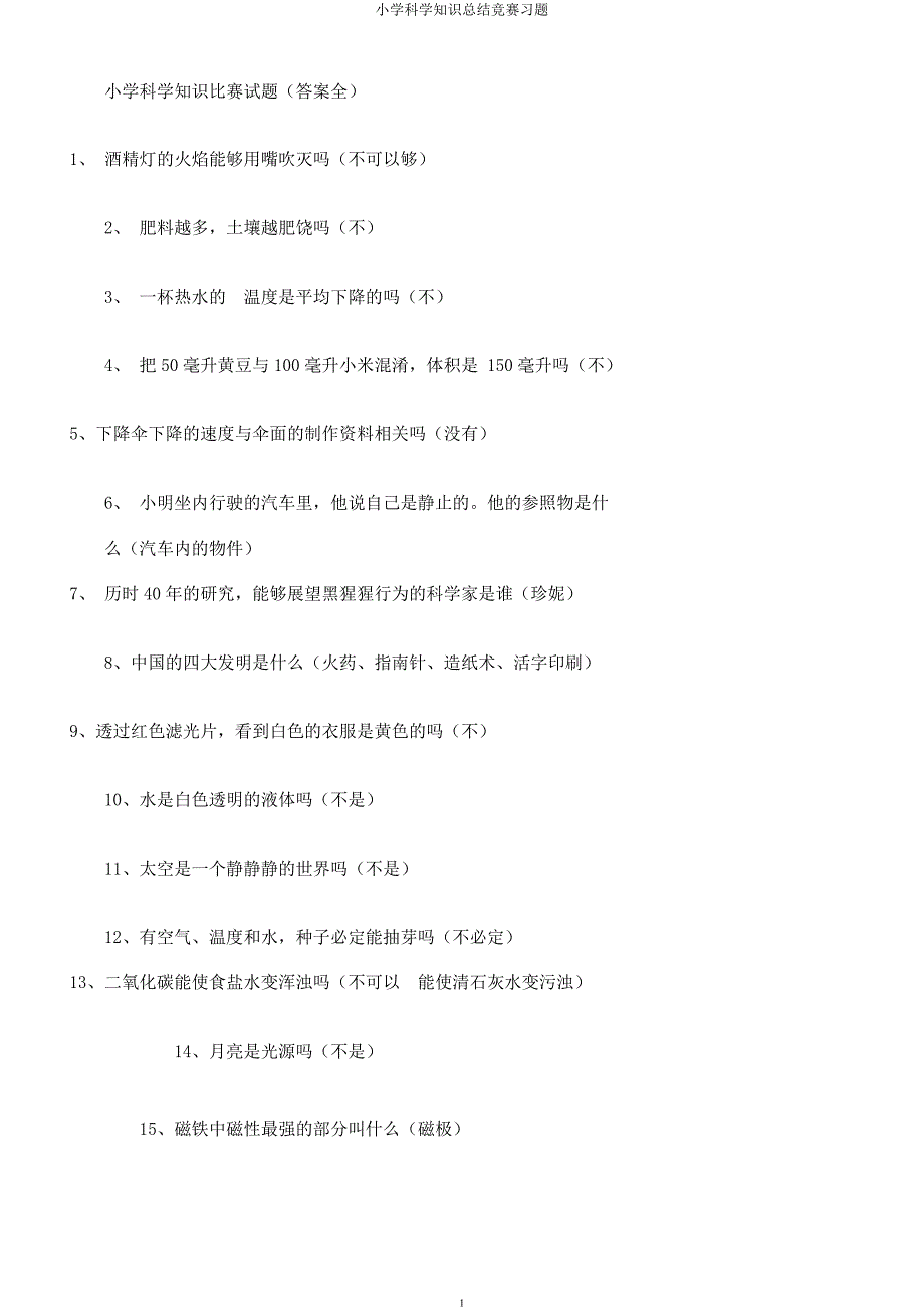 小学科学知识竞赛习题.docx_第1页