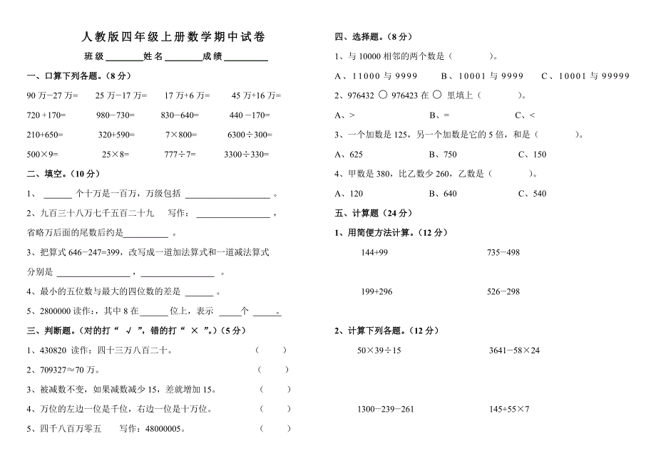 人教版四年级数学上册期中考试卷下载打印DOC_第1页