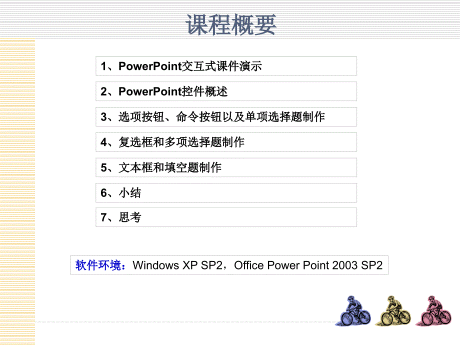 PowerPoint制作交互式ppt课件_第1页