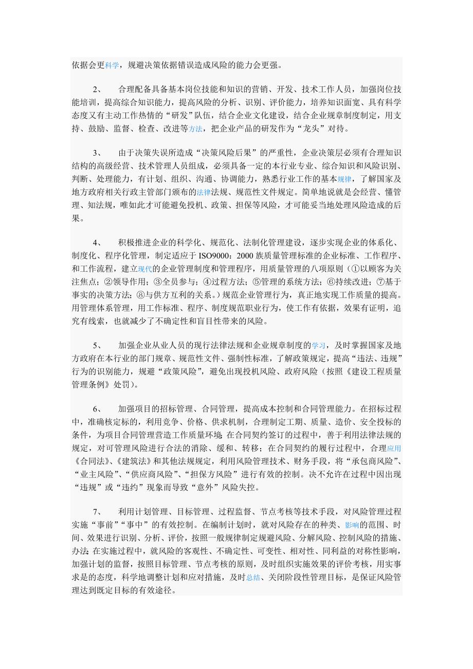 浅谈房地产项目的风险管理.doc_第4页