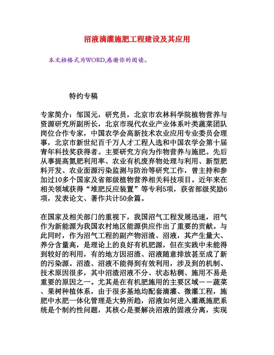 沼液滴灌施肥工程建设及其应用[文档资料]_第1页