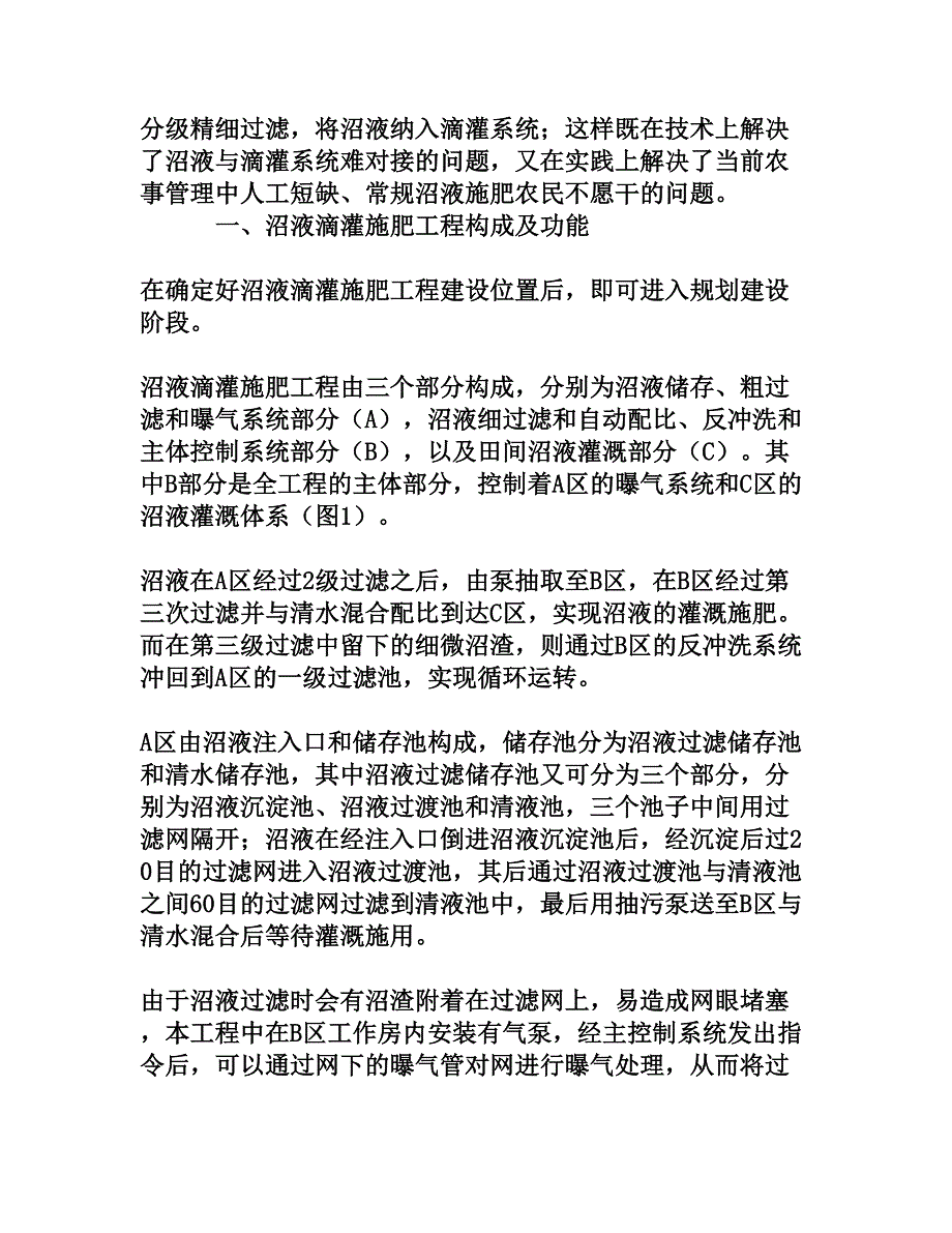 沼液滴灌施肥工程建设及其应用[文档资料]_第2页