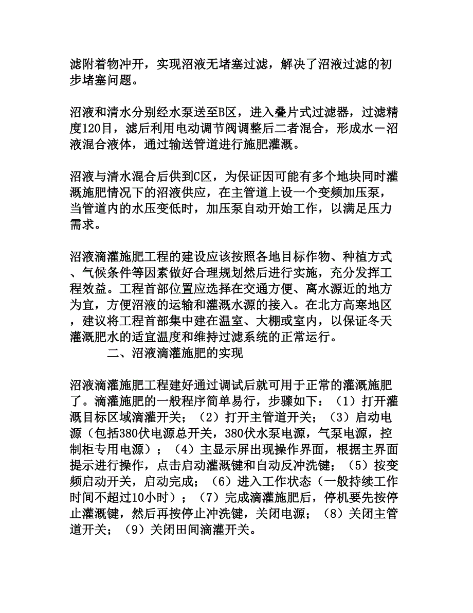 沼液滴灌施肥工程建设及其应用[文档资料]_第3页