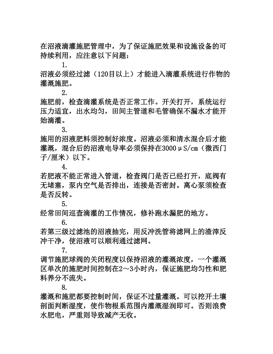 沼液滴灌施肥工程建设及其应用[文档资料]_第4页