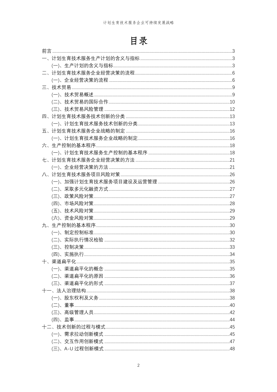 2023年计划生育技术服务企业可持续发展战略_第2页