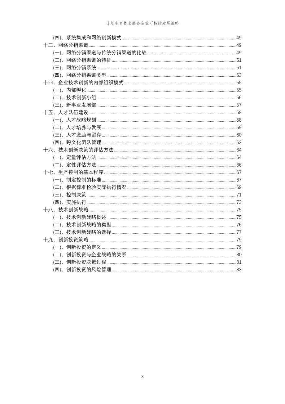 2023年计划生育技术服务企业可持续发展战略_第3页