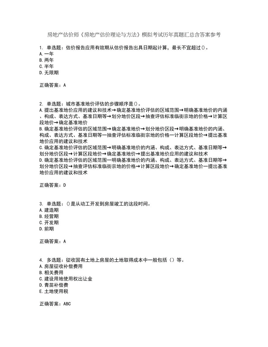 房地产估价师《房地产估价理论与方法》模拟考试历年真题汇总含答案参考79_第1页