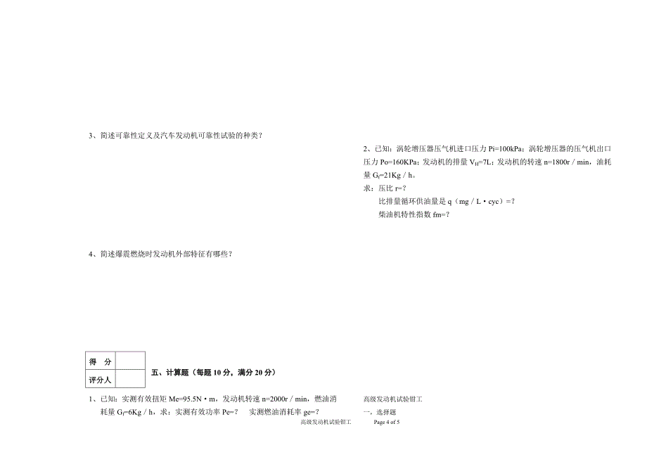 高级发动机试验钳工模拟试题.doc_第4页