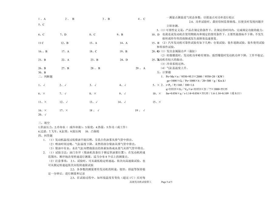 高级发动机试验钳工模拟试题.doc_第5页