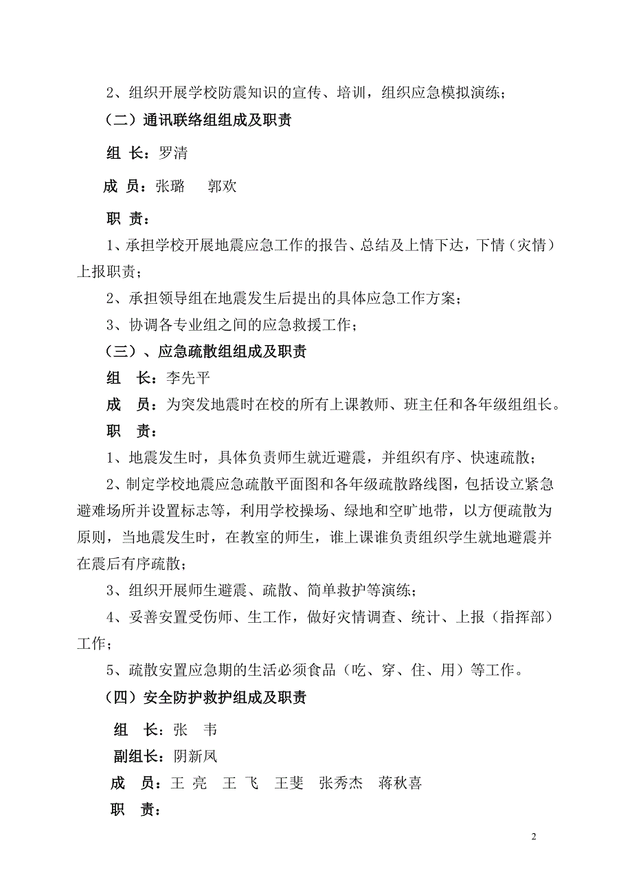 学校地震应急预案.doc_第2页