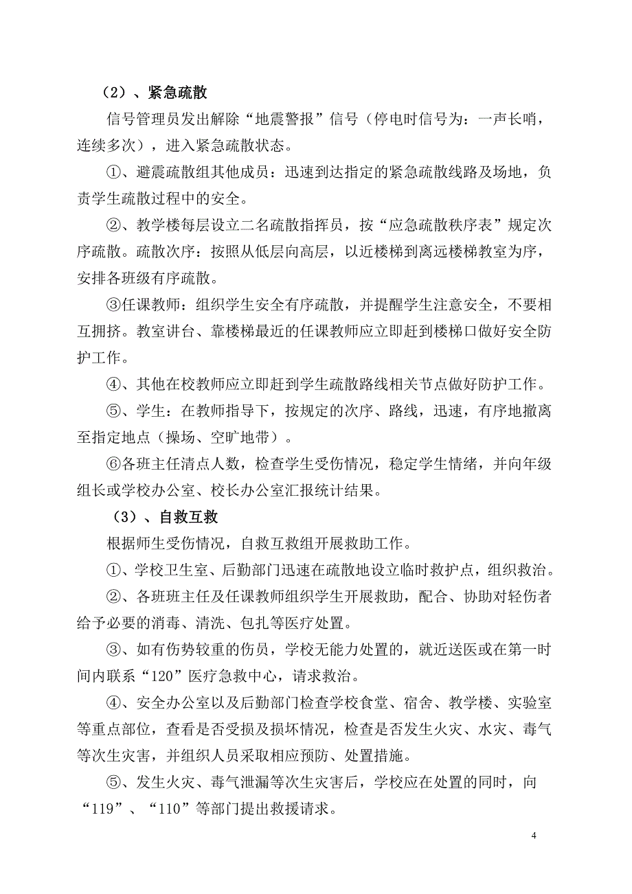 学校地震应急预案.doc_第4页