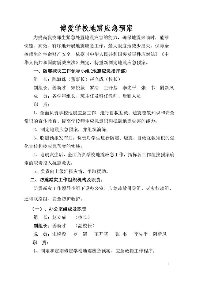 学校地震应急预案.doc