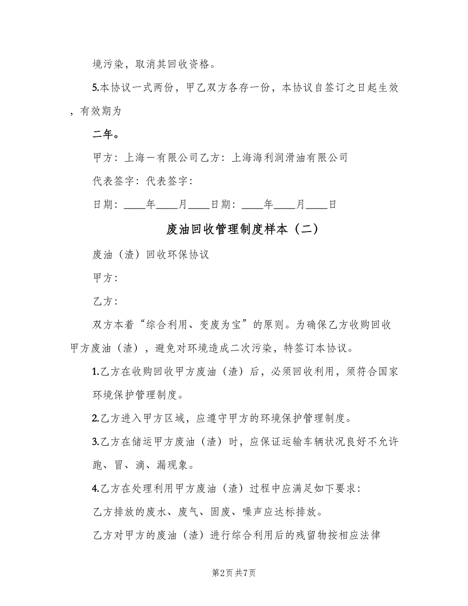 废油回收管理制度样本（6篇）_第2页