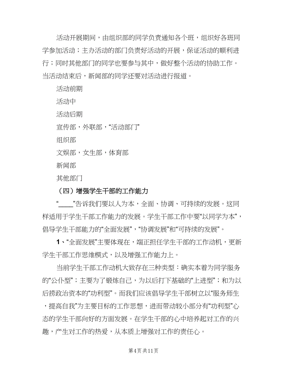 学生会主席新学期工作计划（三篇）.doc_第4页