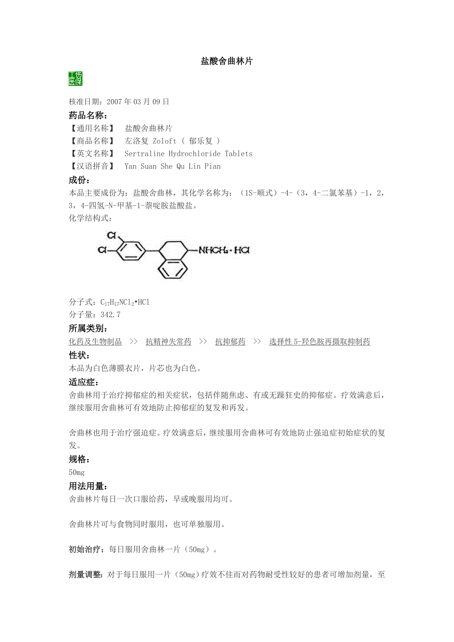 盐酸舍曲林片.doc_第1页