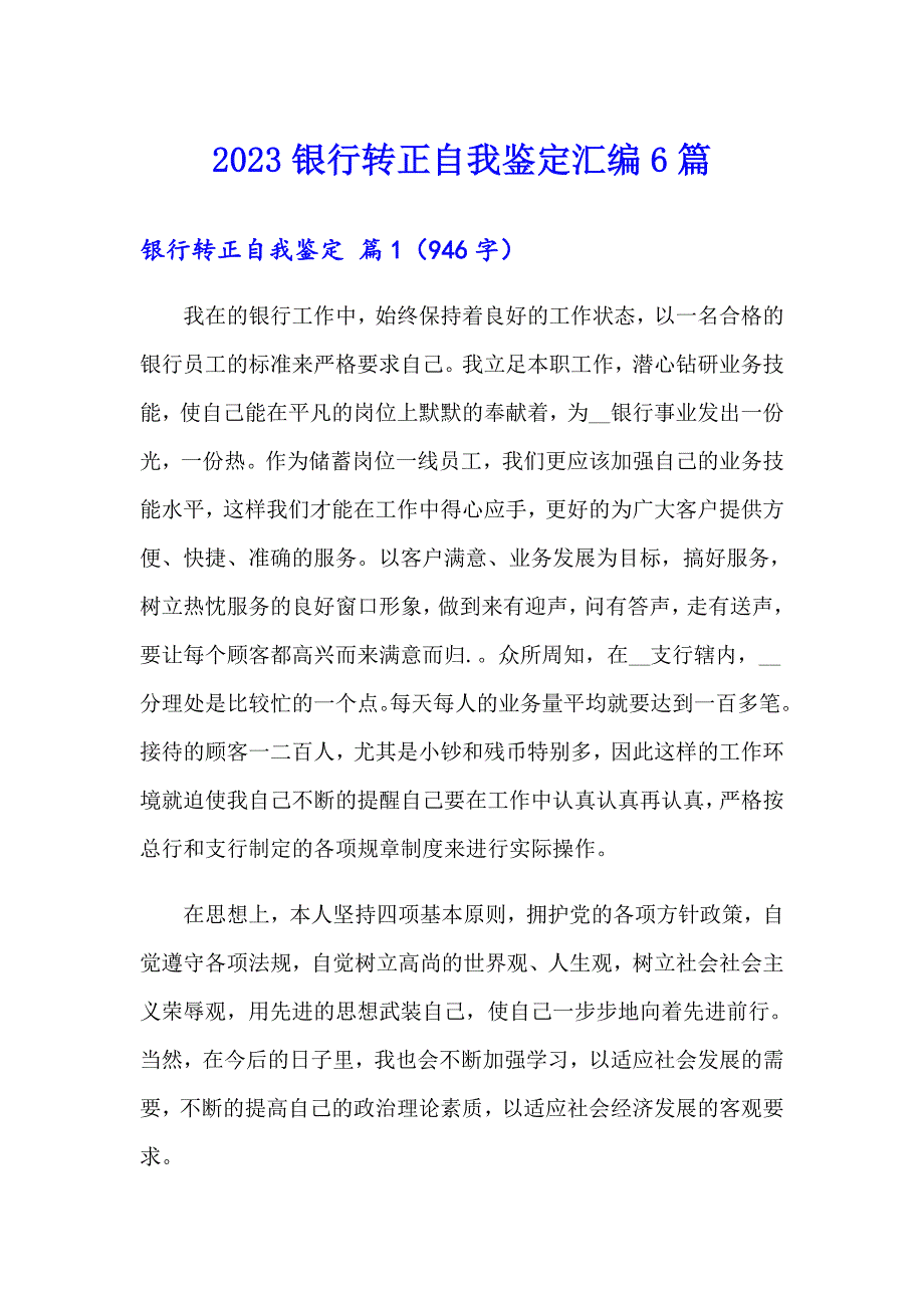 2023银行转正自我鉴定汇编6篇_第1页