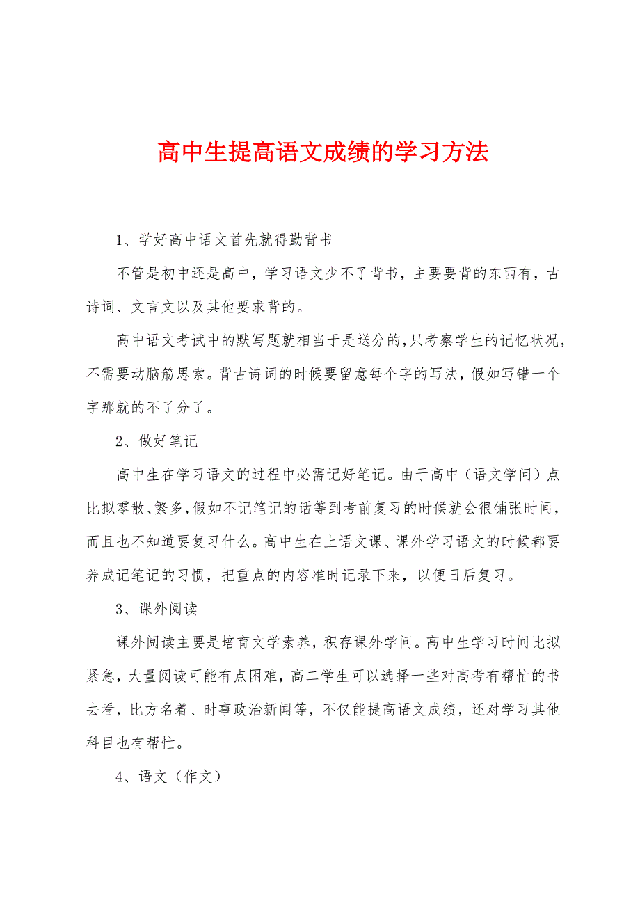 高中生提高语文成绩的学习方法.docx_第1页