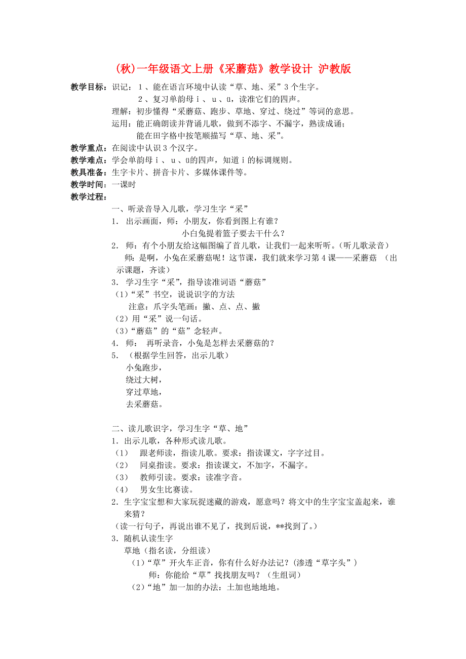 (秋)一年级语文上册《采蘑菇》教学设计 沪教版_第1页