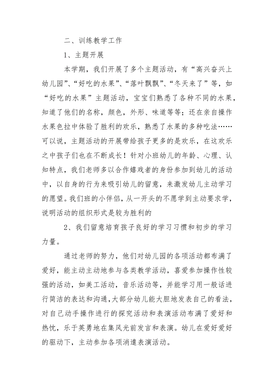 关于幼儿园小班幼儿教学总结5篇_第3页