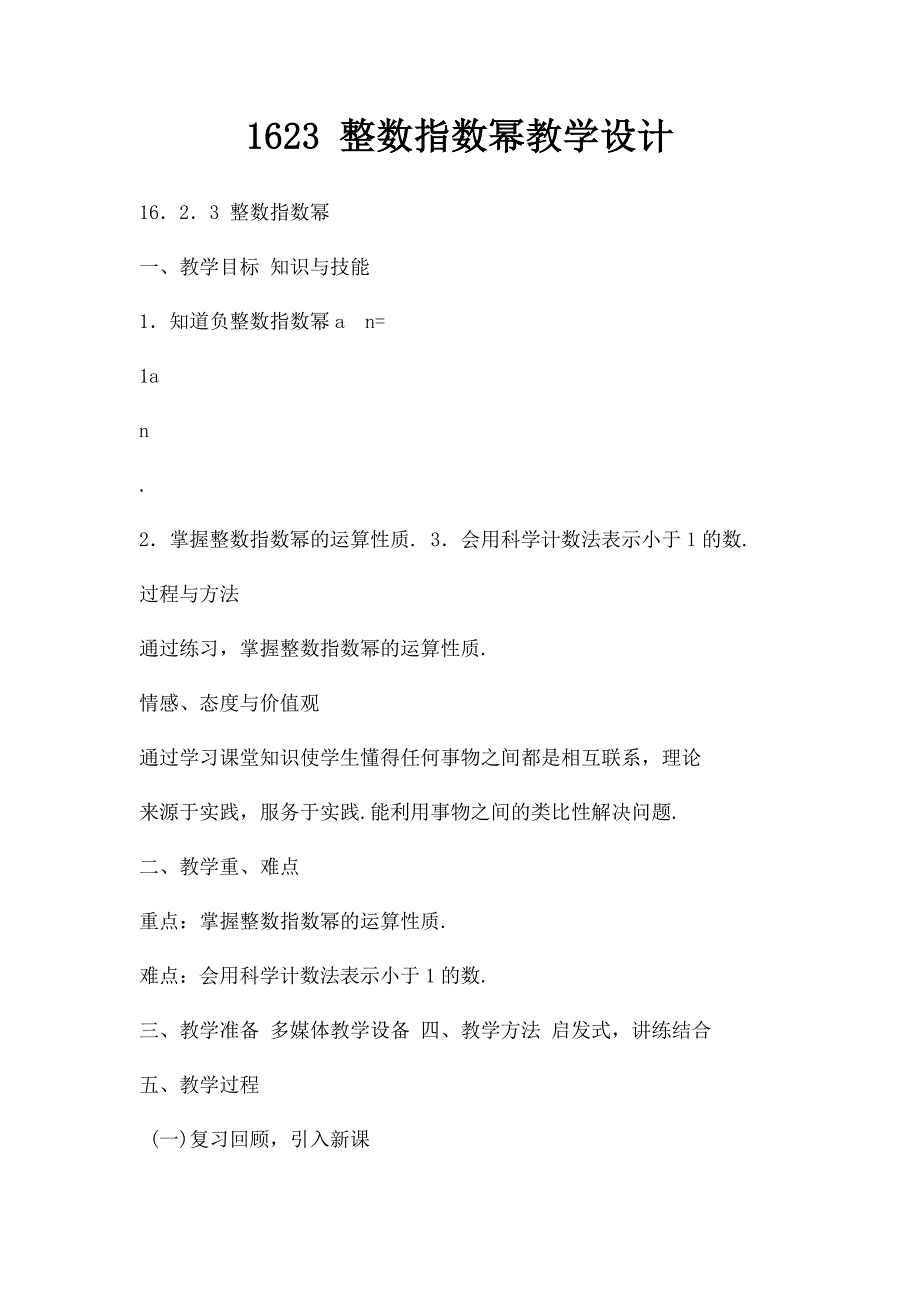 1623 整数指数幂教学设计_第1页