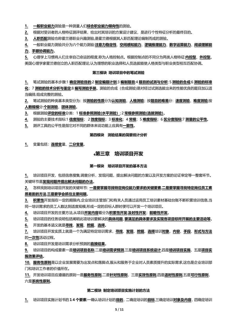 二级企业培训师教材考点分布_第5页