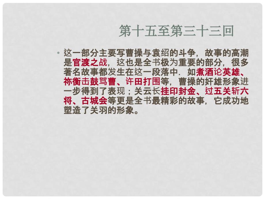 福建省莆田八中高三语文《三国1533回》复习课件 新人教版_第1页