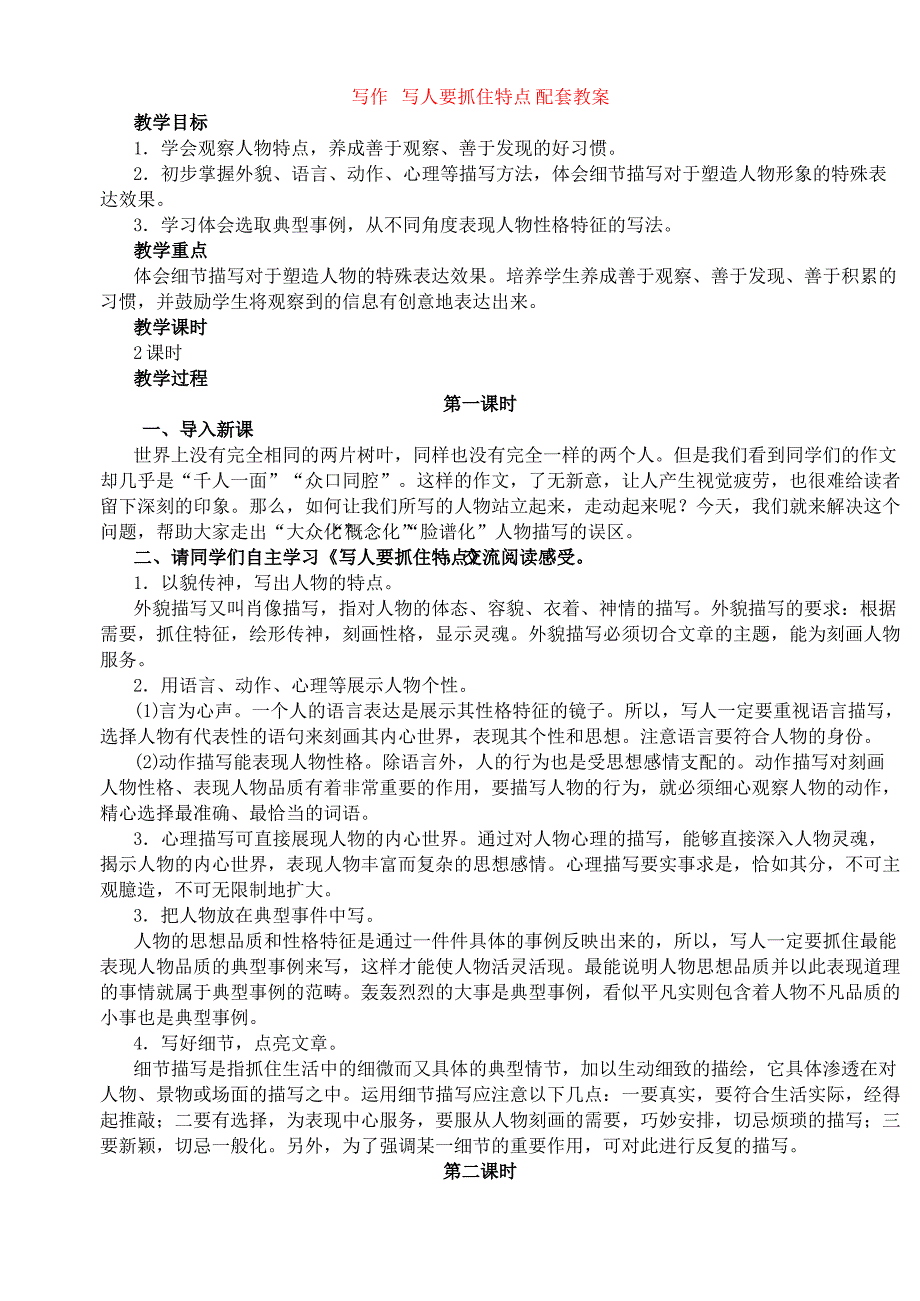 写作写人要抓住特点配套教案_第1页