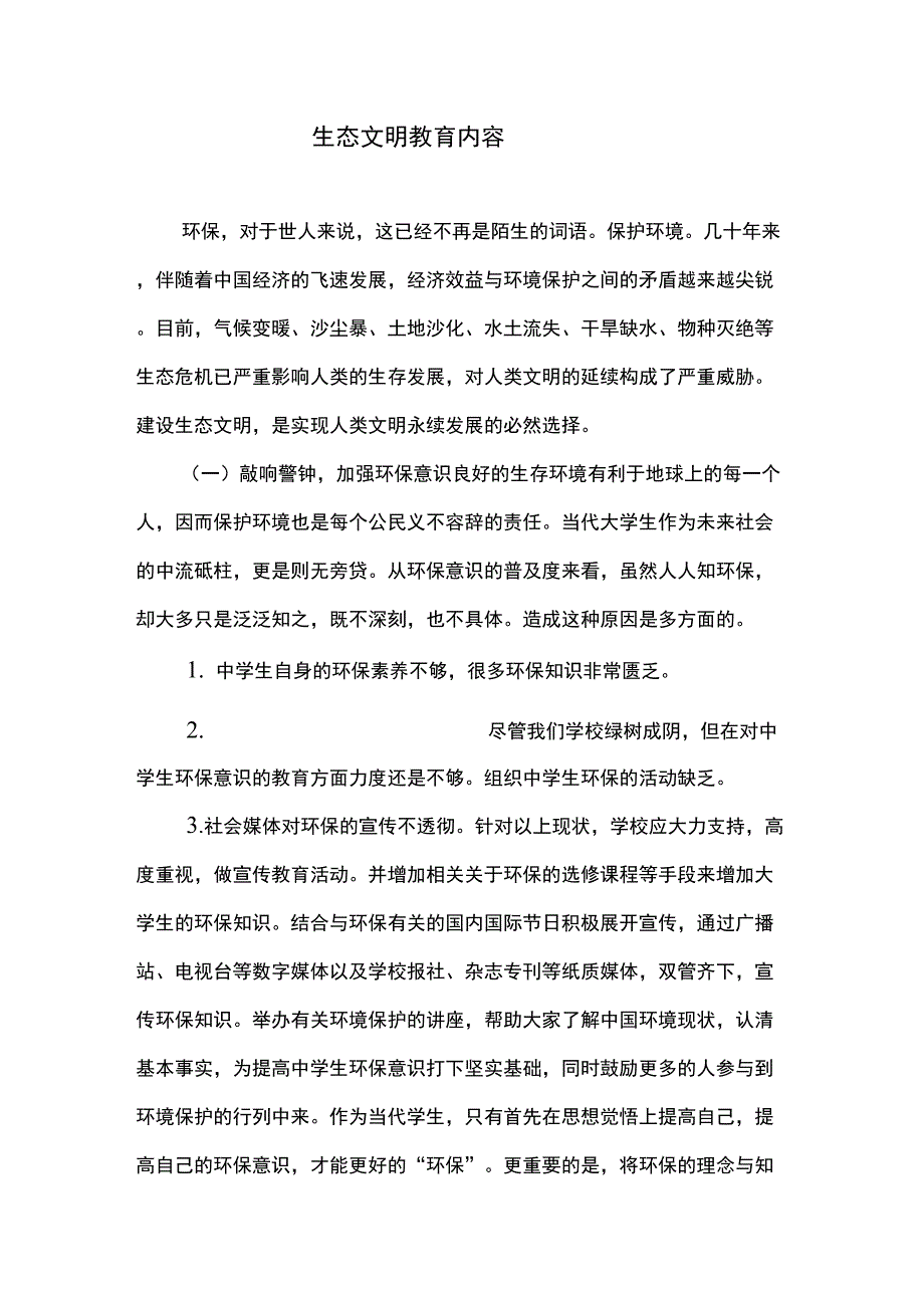 生态文明教育内容_第1页