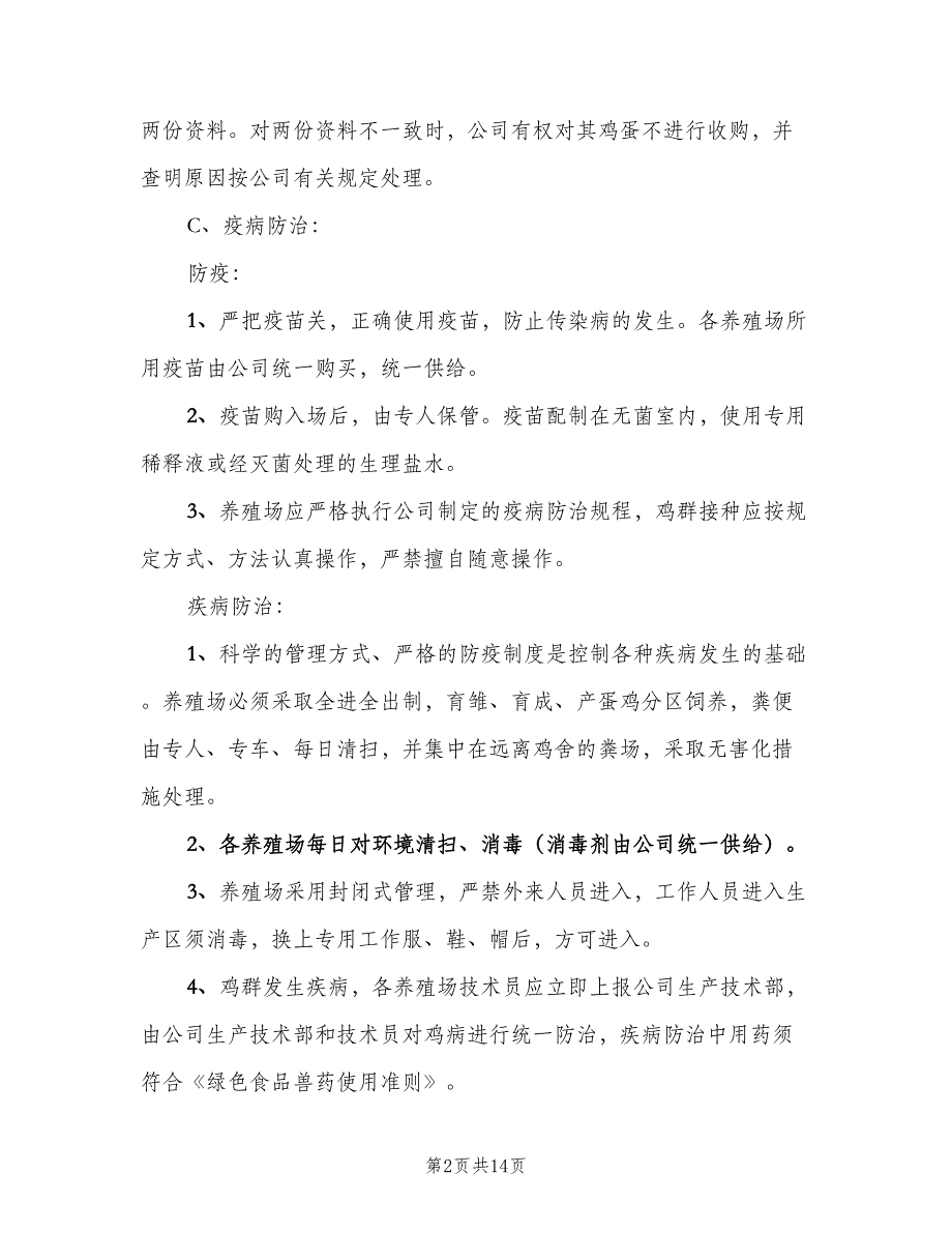 养殖场管理制度模板（三篇）_第2页