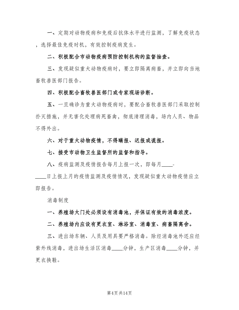 养殖场管理制度模板（三篇）_第4页