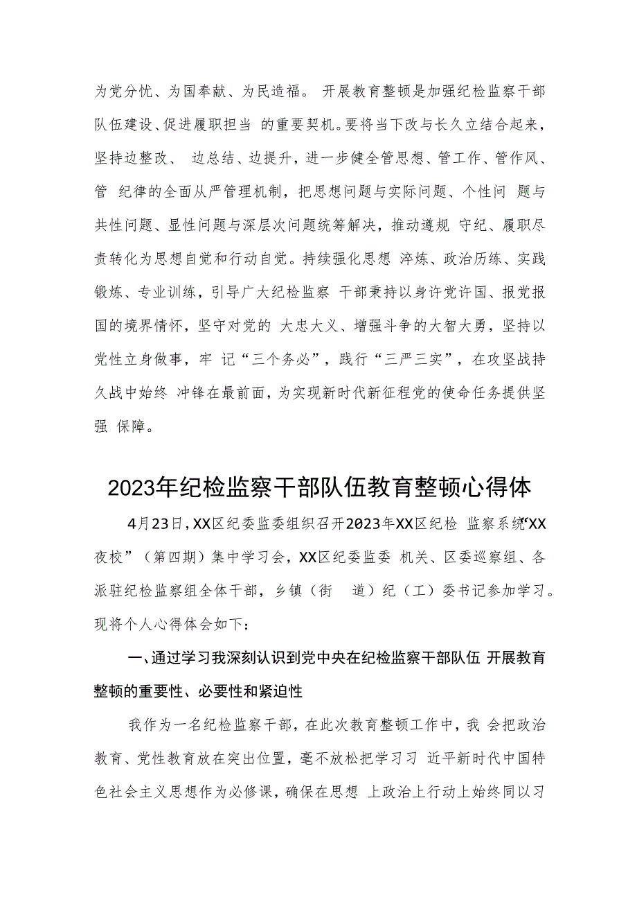 区纪委书记纪检监察干部队伍教育整顿心得体会感悟范文(三篇)_第3页