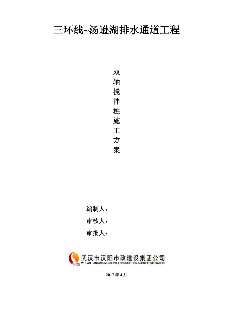 【施工方案】双轴搅拌桩施工方案(2)_第1页