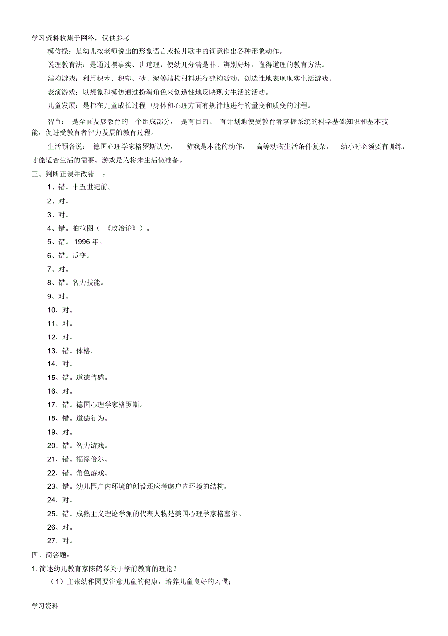 《学前教育学》答案_第2页