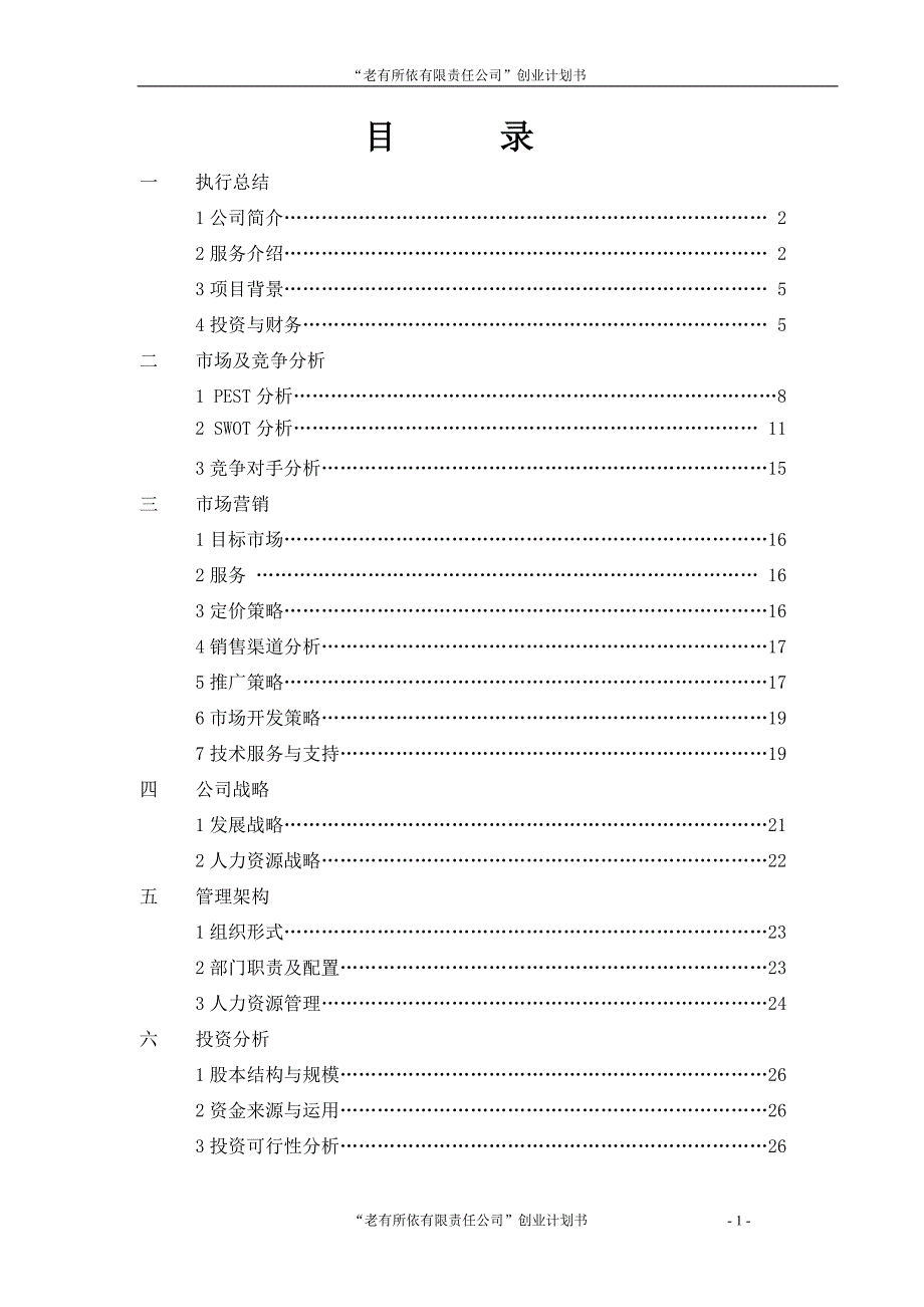 老有所依创业计划书.doc_第1页