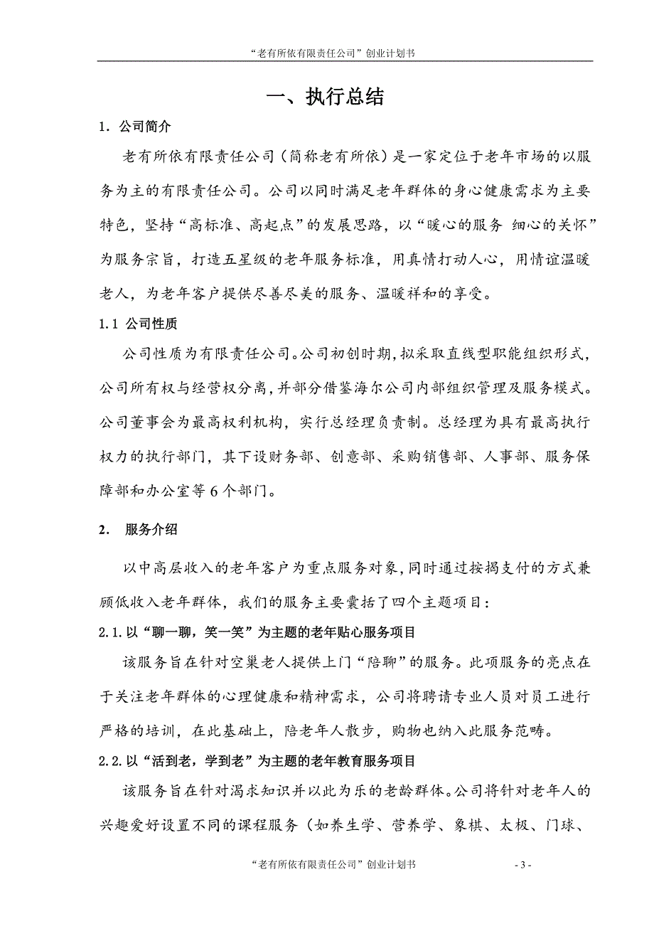 老有所依创业计划书.doc_第3页