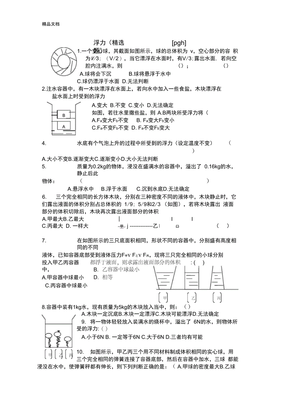 浮力(精选题)难题(汇编)_第1页