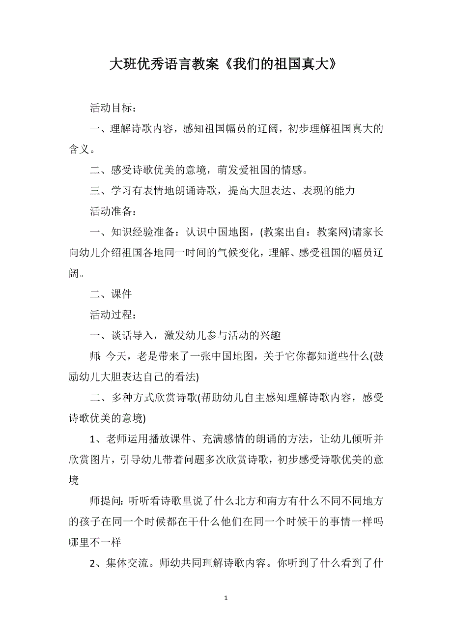 大班优秀语言教案《我们的祖国真大》_第1页