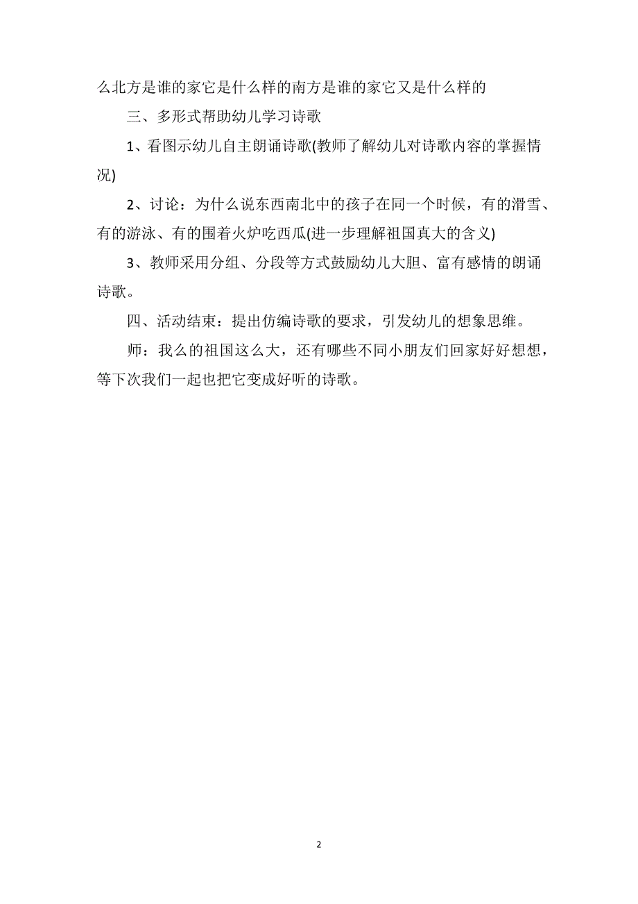 大班优秀语言教案《我们的祖国真大》_第2页