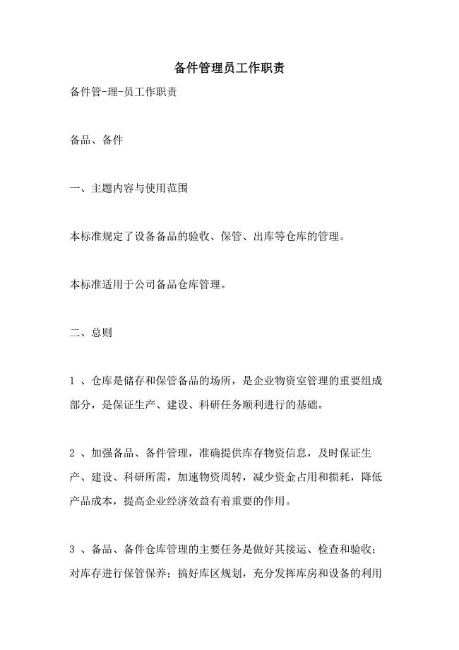2021备件管理员工作职责