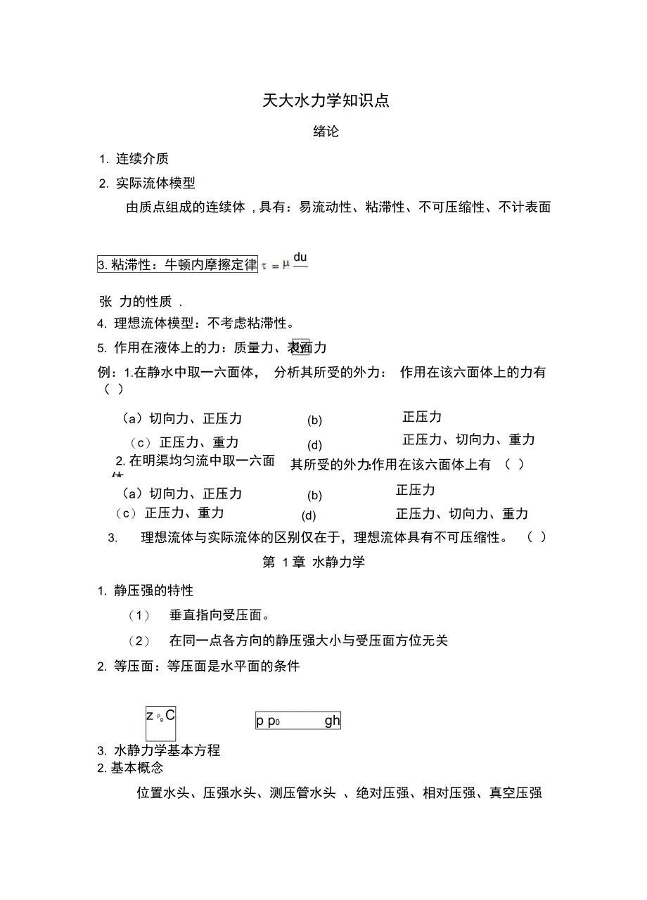 天大水力学知识点_第1页