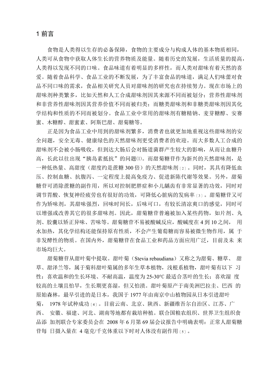 高效液相色谱法测定甜叶菊中甜菊糖总苷的含量_第3页