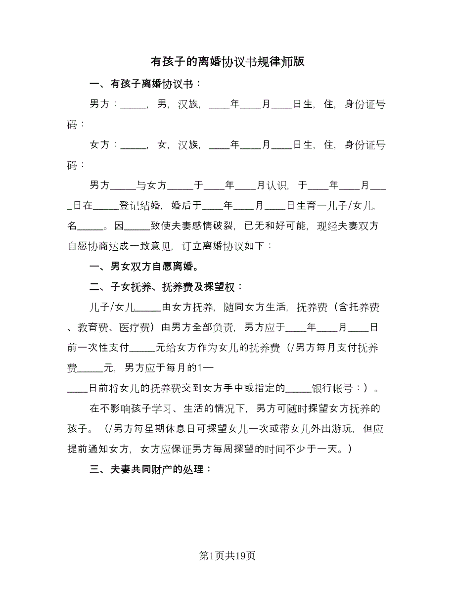 有孩子的离婚协议书规律师版（九篇）.doc_第1页