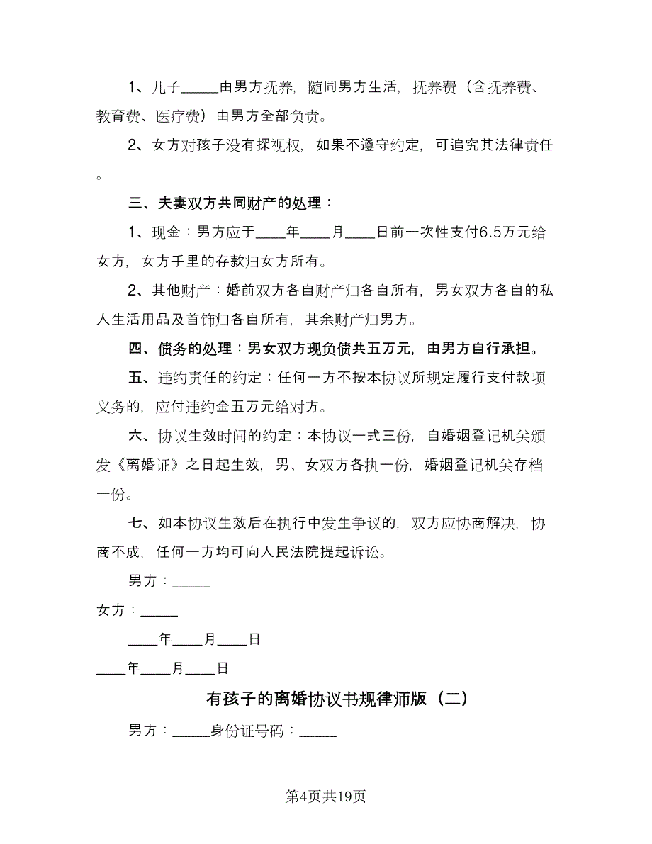 有孩子的离婚协议书规律师版（九篇）.doc_第4页