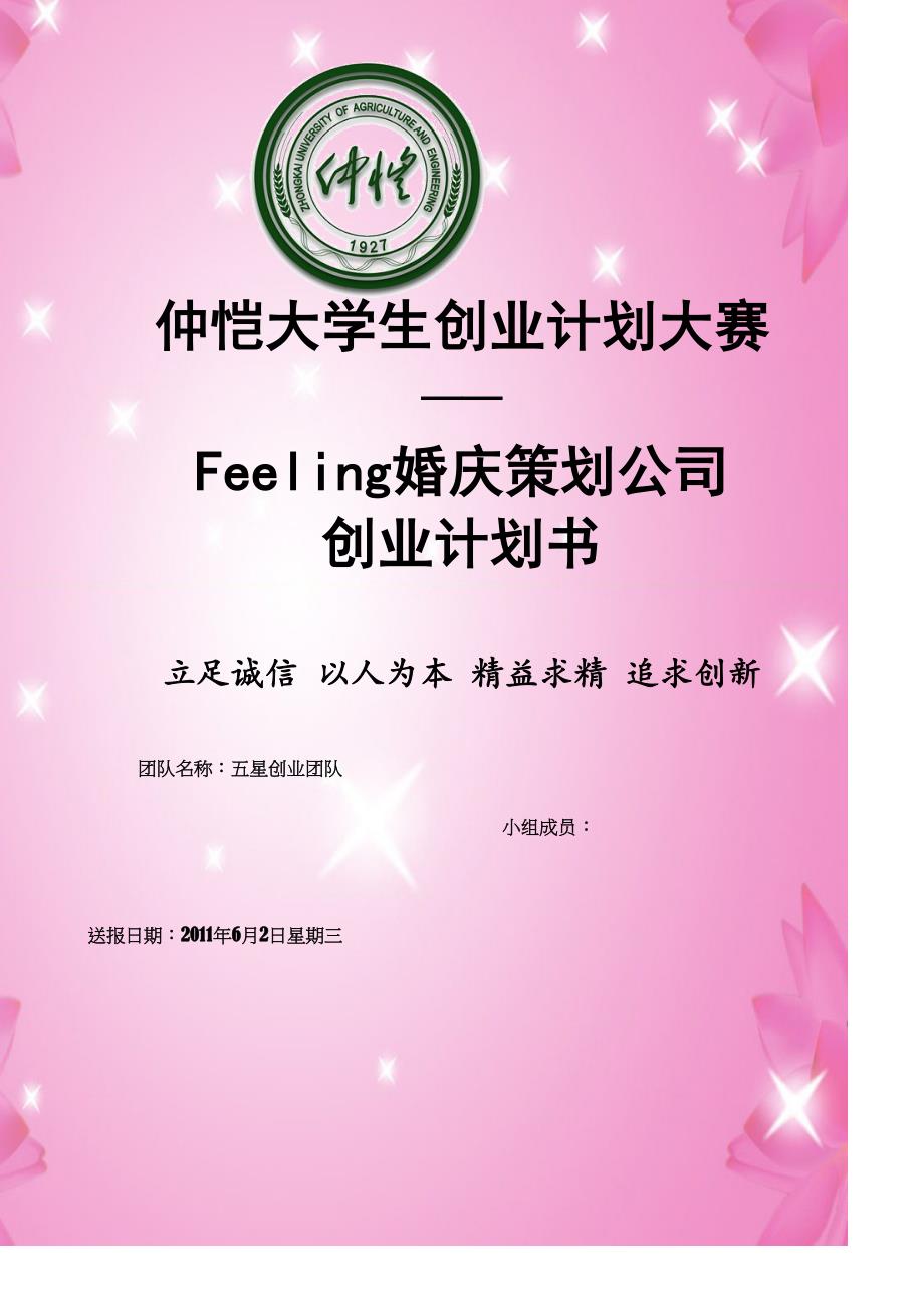 Feeling婚庆策划公司创业计划书-营销策划(DOC 48页)_第1页