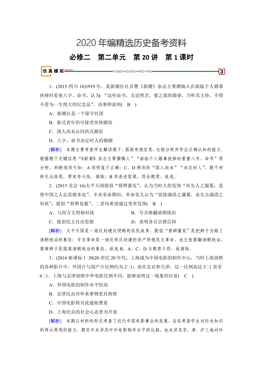 [最新]高考历史岳麓版检测必修二 第二单元　工业文明的崛起和对中国的冲击 第20讲 第1课时 模拟 含解析_第1页