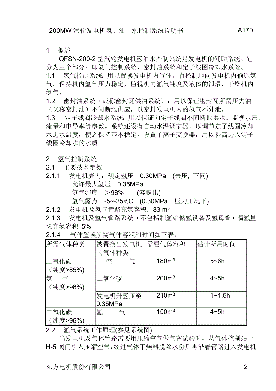 200MW汽轮发电机氢、油、水控制系统说明书.doc_第2页