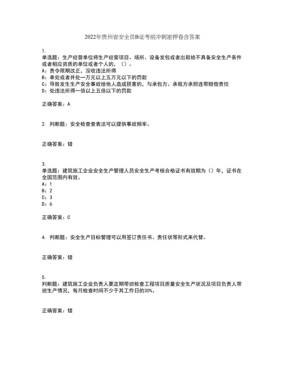 2022年贵州省安全员B证考前冲刺密押卷含答案46_第1页