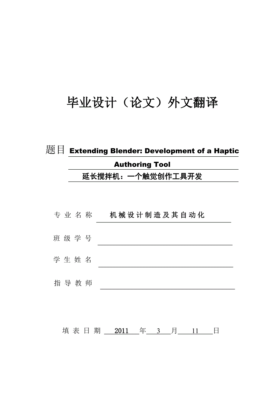 外文翻译--延长搅拌机：一个触觉创作工具开发.doc_第1页